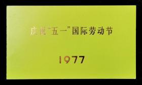 1977年庆祝五一国际劳动节游园请柬