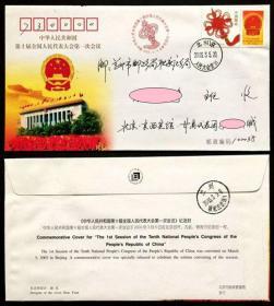 极限纪念封 中华人民共和国第十届全国人民代表大会第一次会议  由甘肃代表团成员寄出