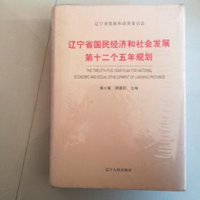 辽宁省国民经济和社会发展第十二个五年规划