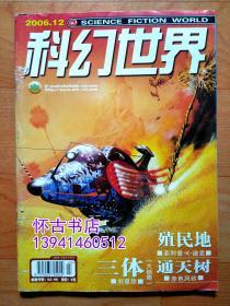 科幻世界（2006年12期）三体大结局。本店一律正版现货实物拍照，全网最低价，欢迎新老客户选购。（150元包邮）