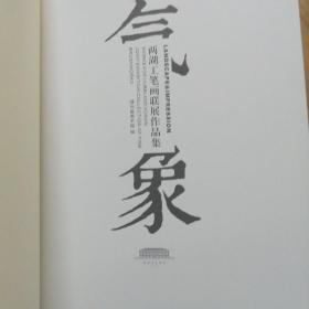 《气 象～两湖工笔画联展作品集》16开精装画册，全新未阅！