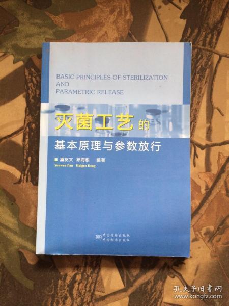 灭菌工艺的基本原理与参数放行