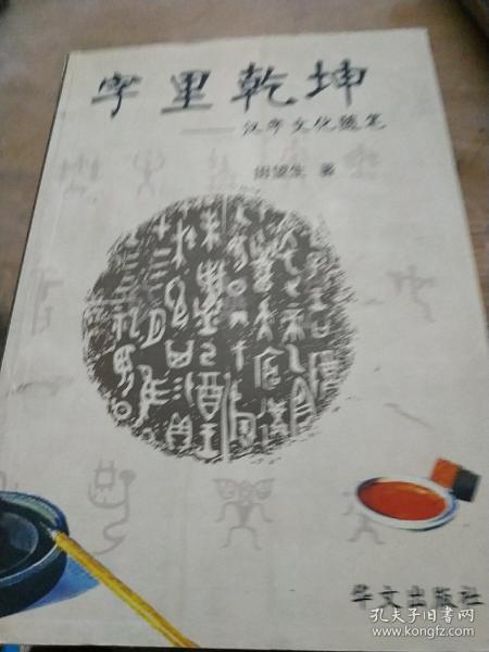 字里乾坤:汉字文化随笔