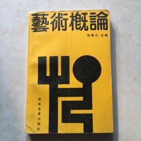 艺术概论  孙美兰主编   图62幅