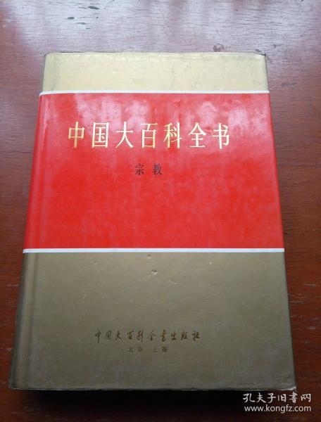 中国大百科全书.宗教（新书未使用）