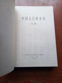 中国大百科全书.宗教（新书未使用）