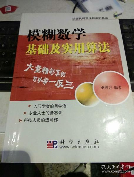 【一版一印；无光盘；全书543页】模糊数学基础及实用算法  李鸿吉  编  科学出版社9787030145604