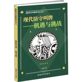 现代防守叫牌：机遇与挑战/科学二盖一进局逼叫系列之三