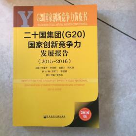 G20国家创新竞争力黄皮书：二十国集团（G20）国家创新竞争力发展报告（2015~2016）