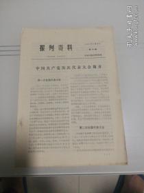 报刊资料   1977年第16期  中国共产党历次代表大会简介
