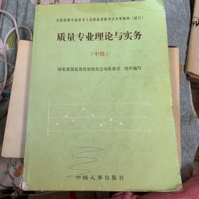 质量专业理论与实务.中级+2003质量专业综合知识+2003质量专业理论与实务共3册合售