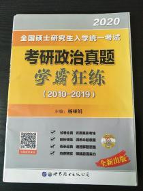 2020考研政治真题 学霸狂练【正版】