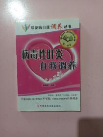 病毒性肝炎自我调养 正版无笔记.