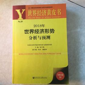 世界经济黄皮书:2018年世界经济形势分析与预测