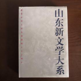 山东新文学大系  当代部分  诗歌卷