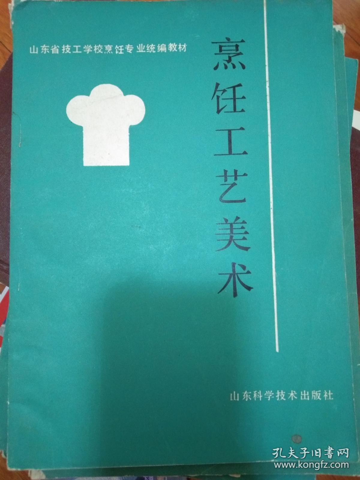 烹饪工艺美术