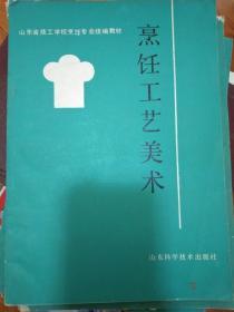 烹饪工艺美术