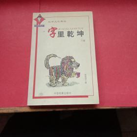 字里乾坤 下
