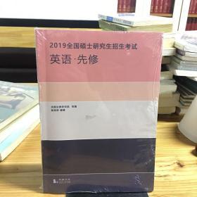 2019全国硕士研究生招生考试    英语，先修