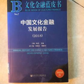 文化金融蓝皮书：中国文化金融发展报告（2018）