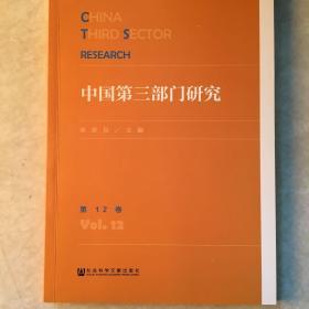 中国第三部门研究 第12卷