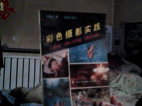 彩色摄影实践