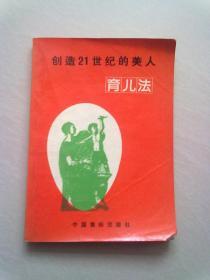 创造21世纪的美人—育儿法【1988年12月北京一版一印】