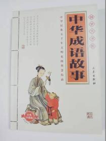 中华成语故事  家庭藏书经典珍藏版