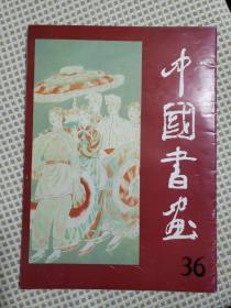 中国书画 36
入编作者：潘缨 于文江 李勇 孔维克 李长路 孙墨龙 赵建民 孙克刚 周永家 颜泉 刘汝阳 来者