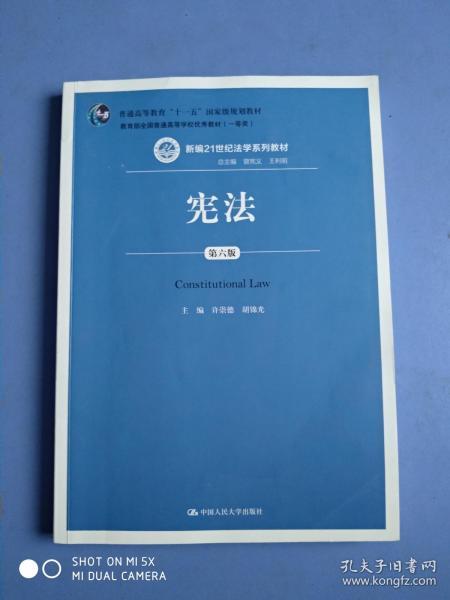 宪法（第六版）（新编21世纪法学系列教材；普通高等教育“十一五”国家级规划教材；教育部全国普通高等学校优秀教材（一等奖））