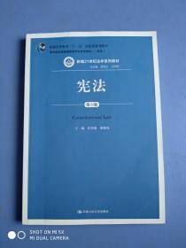 宪法（第六版）（新编21世纪法学系列教材；普通高等教育“十一五”国家级规划教材；教育部全国普通高等学校优秀教材（一等奖））