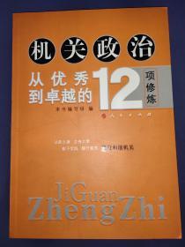 机关政治—从优秀到卓越的12项修炼