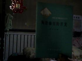 灰岩油田的开发