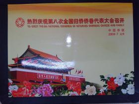 热烈庆祝第八次全国归侨侨眷代表大会召开（2009.7）.