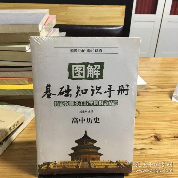 图解基础知识手册·高中历史