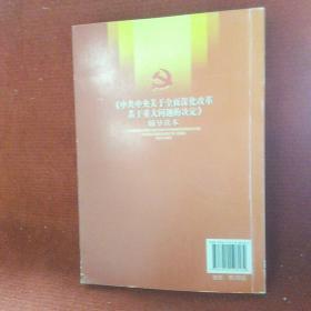 《中共中央关于全面深化改革若干重大问题的决定》（辅导读本）