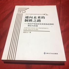 通向未来的制胜之路：知识产权经济及其竞争优势的理论与实践