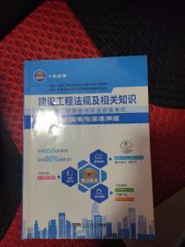 2014年造师全国二级建执业资格考试考点清单与深度押题：建设工程法规及相关知识