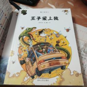 魔法帮帮忙?王子爱上我（引领孩子走进唯美动人的魔法世界，丰富孩子的想象力，让孩子看的世界的真善美。）