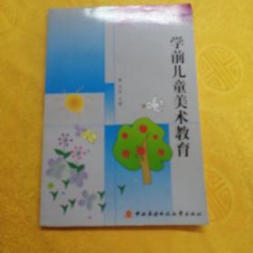 教育部人才培养模式改革和开放教育试点教材：学前儿童美术教育