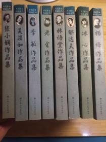 著名作家精品文丛（杨绛，冰心，老舍，林语堂，郁达夫，李敏，张小娴，吴淡如）