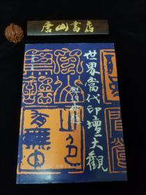 《世界当代印坛大观》。集众多治印名家作品。私藏、品佳