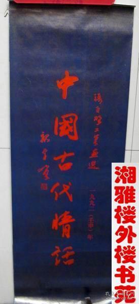 挂历 1992年张白圣工笔画选(13张全)