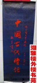 挂历 1992年张白圣工笔画选(13张全)