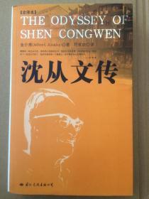 沈从文传