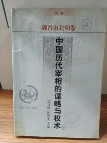 中国历代宰相的谋略与权术 ・魏晋南北朝卷