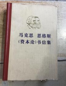 马克思 恩格斯 《资本论》书信集