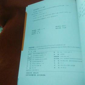 评议护航：经济科技活动知识产权分析评议案例启示录