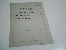 1962年中华人民共和国工会入会申请书