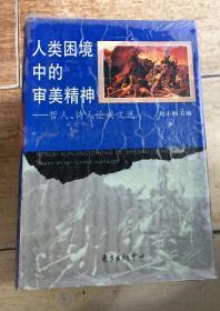 人类困境中的审美精神 -哲人、诗人论美文选